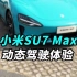 小米SU7MAX动态驾驶体验！手机厂造的车就是不一样！SU7MAX的底盘又如何？