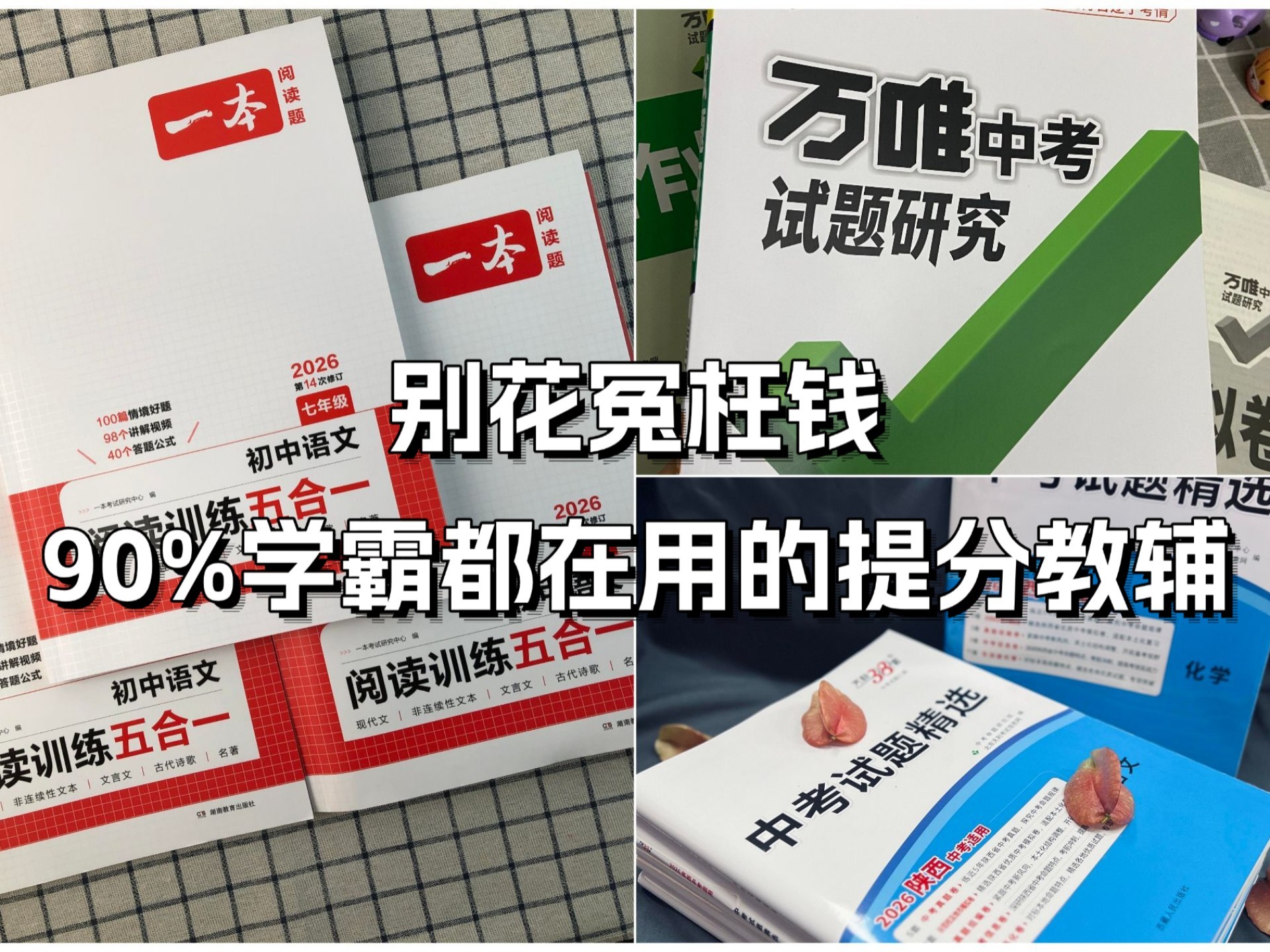2026提分教辅合集：天利38套+万唯中考+一本系列，高清电子版免费下载！！