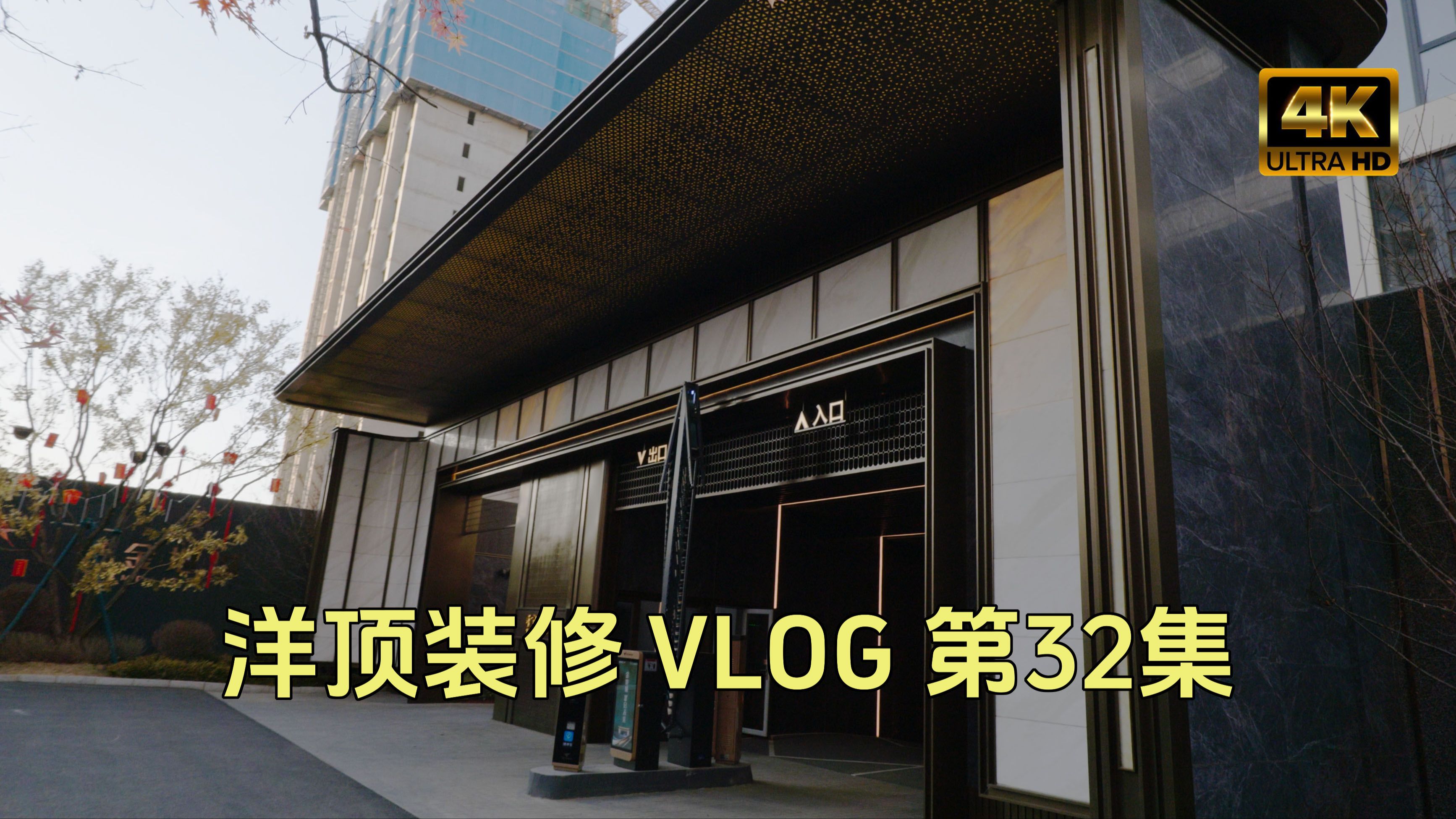 洋顶装修VLOG，天暖和了工地终于开工了，看来交房应该没问题