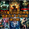 香港台湾民俗恐怖片第33期，一口气看完26部惊悚系列鬼片合集，九叔归来大家觉得他演的怎么样