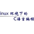 Linux基础和C高级02