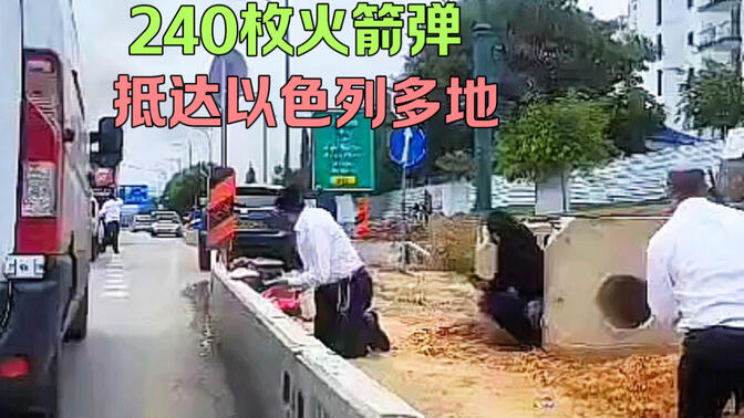 240枚火箭弹正在抵达以色列多地，目前特拉维夫、海法、纳哈里亚等多地都传来爆炸和火灾，目前仍没有结束，更多火箭弹正在抵达中…