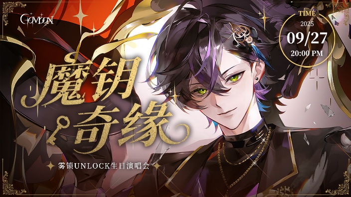 【直播回放】【魔钥奇缘】雾锁生日3D演唱会 2025年09月27日19点场