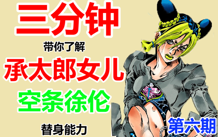 【jojo】三分钟带你了解承太郎女儿替身技能 第六期