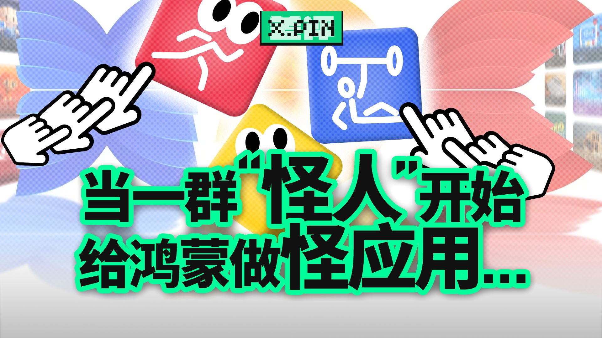 我在鸿蒙创新赛上，看到了生态繁荣的另一种答案【差评君】