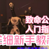 《致命公司》详细新手基础教程，带你快速上手捡垃圾。Lethal Company_单机游戏热门视频