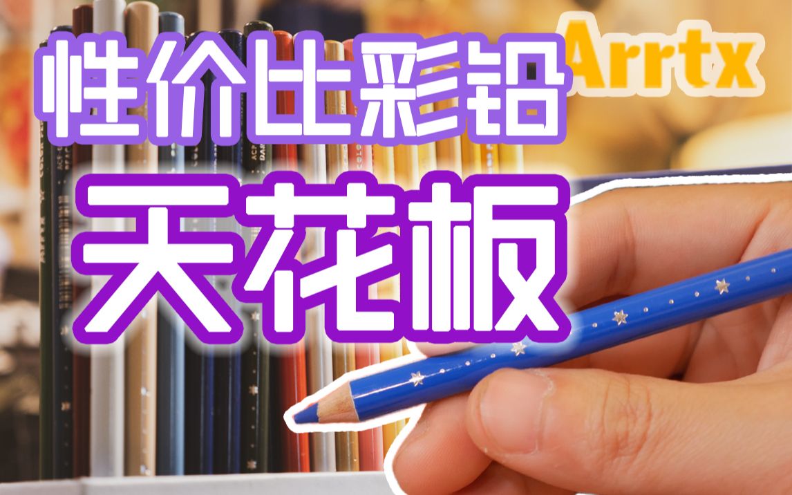 这么秀谁能挡得住，两块钱一根的开箱测评：阿泰诗72色油性彩铅