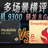 全大核赢了吗？天玑 9300 多场景对比骁龙 8 Gen3，功耗是关键