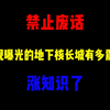 禁止废话：央视曝光的地下核长城有多震撼？涨知识了