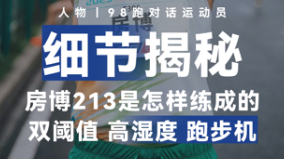 房博213是怎样练成的？房博十分坦诚地向我们介绍了他是如何制定计划，如何在有限的条件提升训练难度，如何用另类的方式进行“阻氧、力量”训练。#98跑 #房博