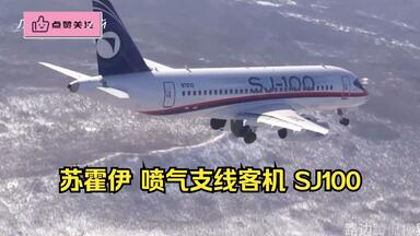 <em class="keyword">苏霍伊超级喷气100</em>客机首次搭载俄罗斯PD-8发动机试飞