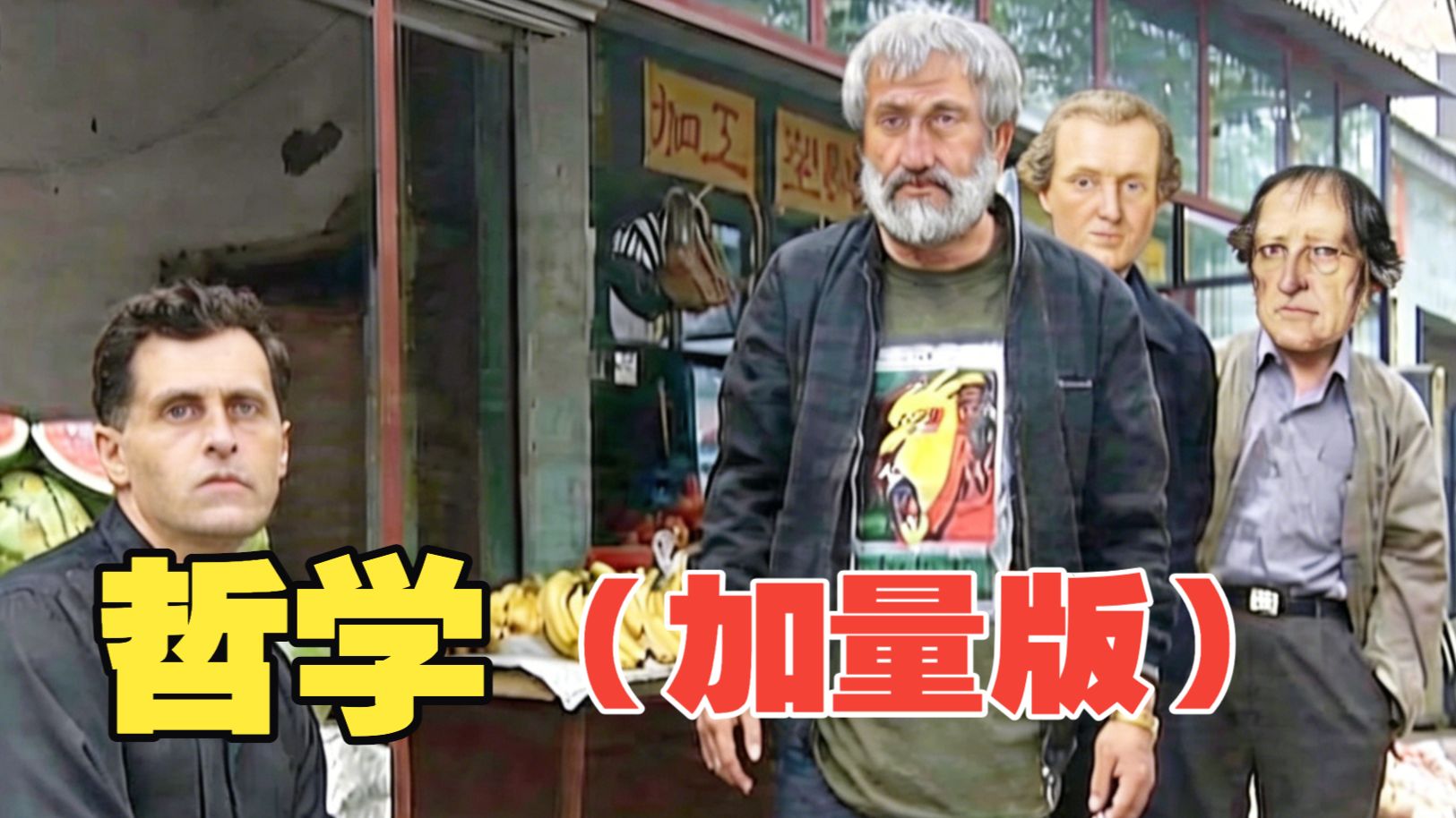 华强买瓜，一部西方哲学史！