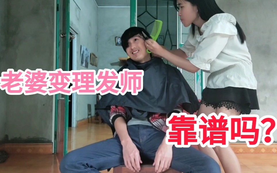 越南老婆为了让老公变的更帅直接亲手给老公理发结果呢