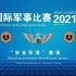 【全程】国际军事比赛2021“安全环境”赛场-单组赛（2021年8月25日）