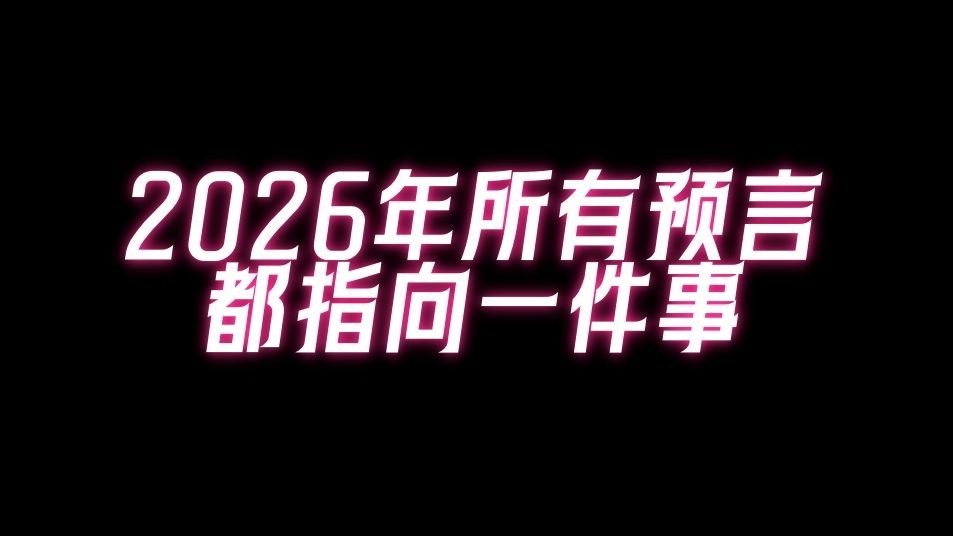 2026年天下巨变，劫难爆发，所有预言都指向同一件事。