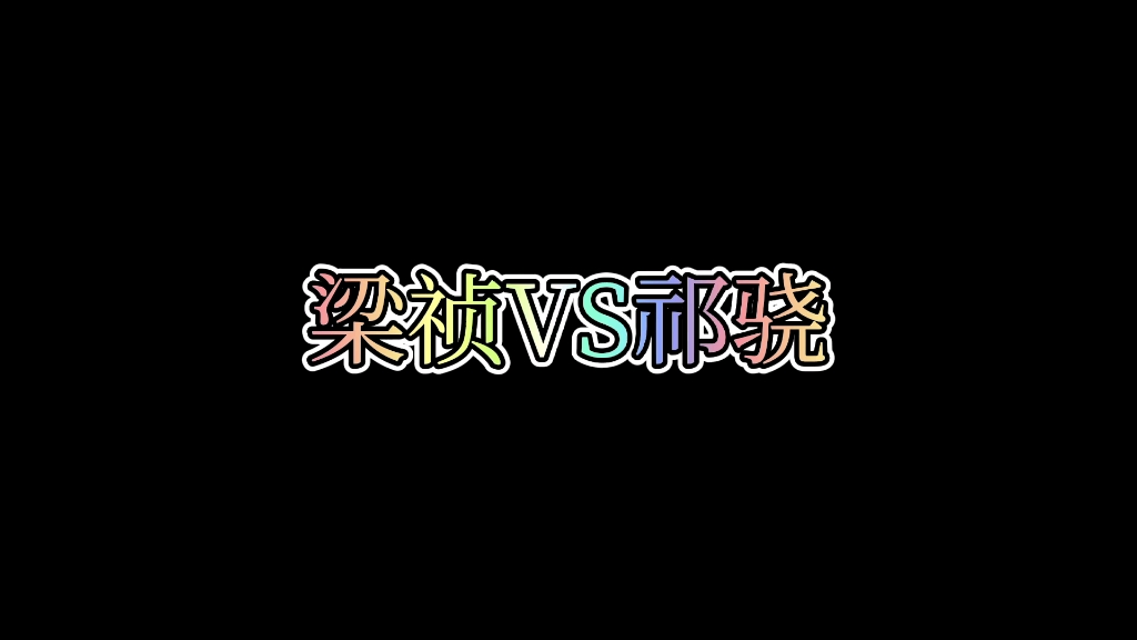祁骁多亏了一张嘴梁祯多了一张嘴