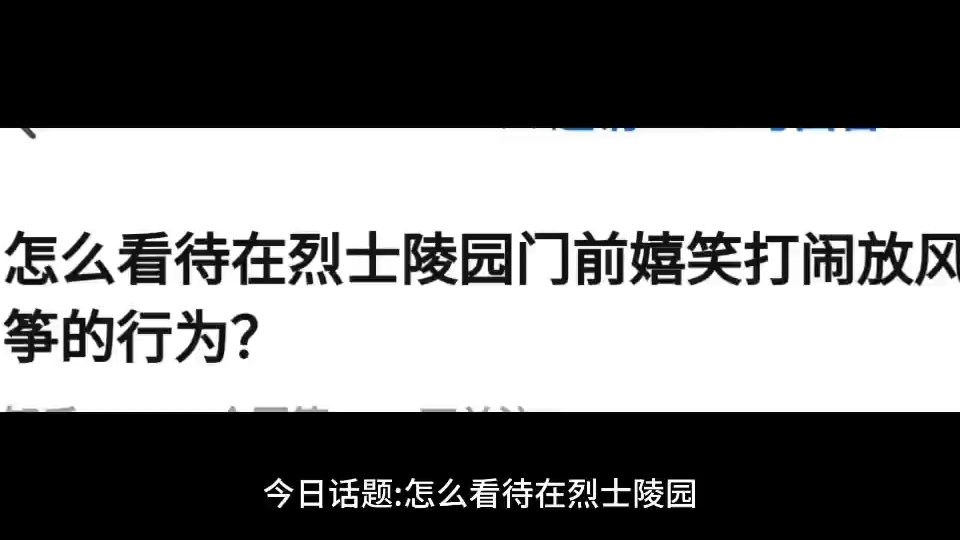 今日话题:怎么看待烈士陵园门前嬉笑打闹放风筝的行为哔哩哔哩bilibili