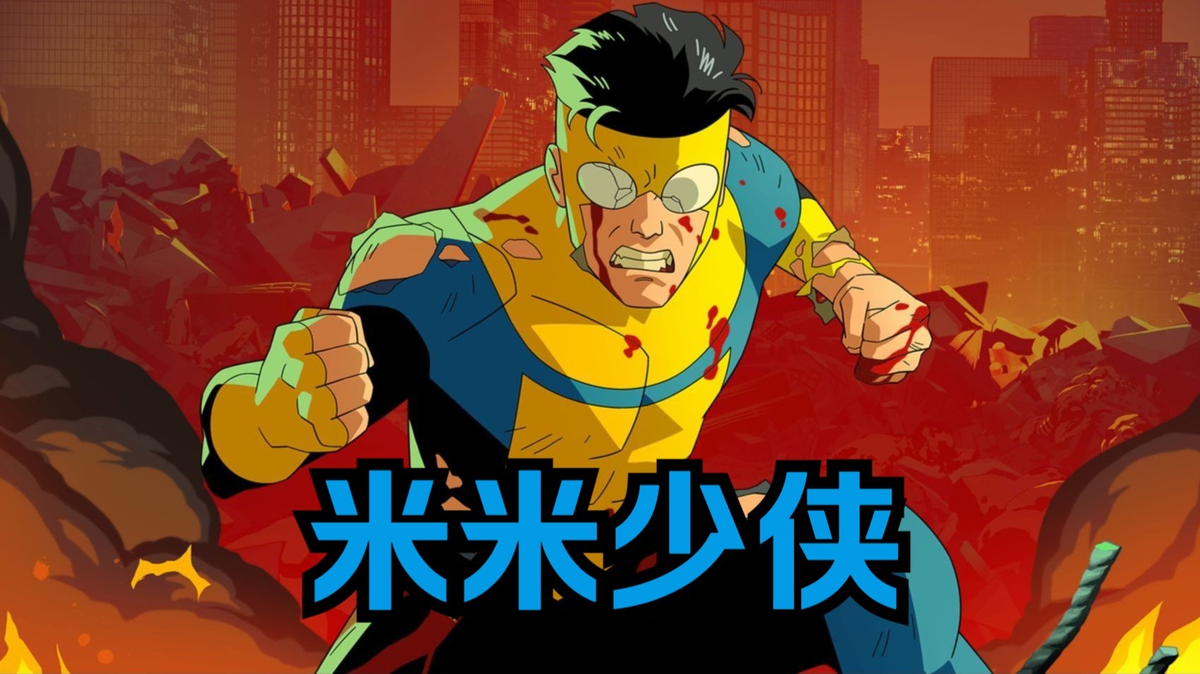 无敌少侠：无敌少侠马克变体米米少侠（无敌少侠）第二十一集