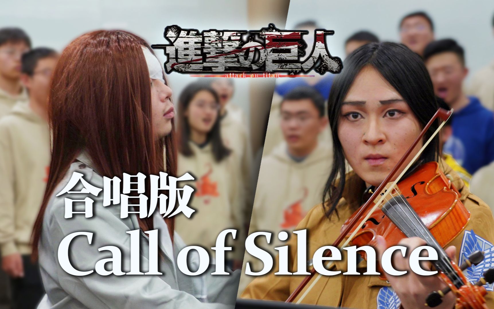 【中国科大合唱/进击的巨人】Call of Silence 2022动漫之夜