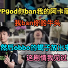 doinb打单子第二天之我的辅助是ppgod_网络游戏热门视频