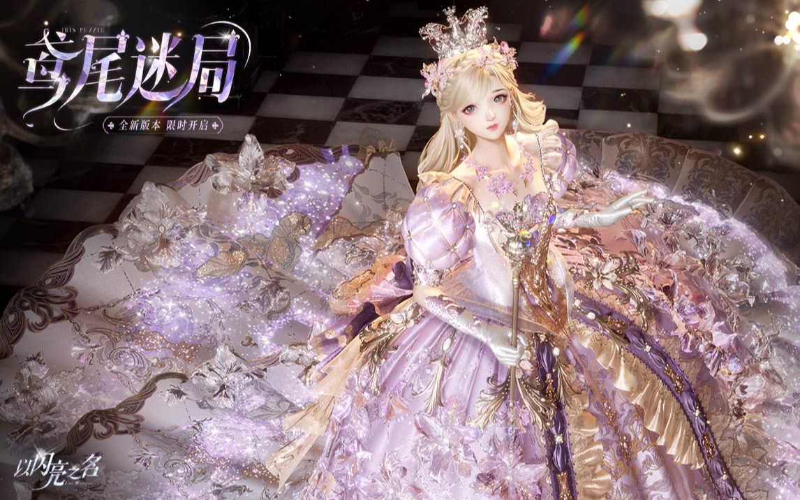 全新版本｜鸢尾迷局PV登陆，当鸢尾花盛开在权杖之巅，时光开始书写她的故事