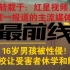 【校园霸凌】北京16岁男生被同学性侵，学校让受害者休学！（转载红星视频）