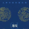 九种中国传统纹样，收藏