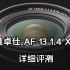 唯卓仕 AF 13mm F1.4 XF广角大光圈镜头超详细评测