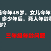 三年级年龄问题：女儿今年12岁，几年后，妈妈女儿年龄和是79岁