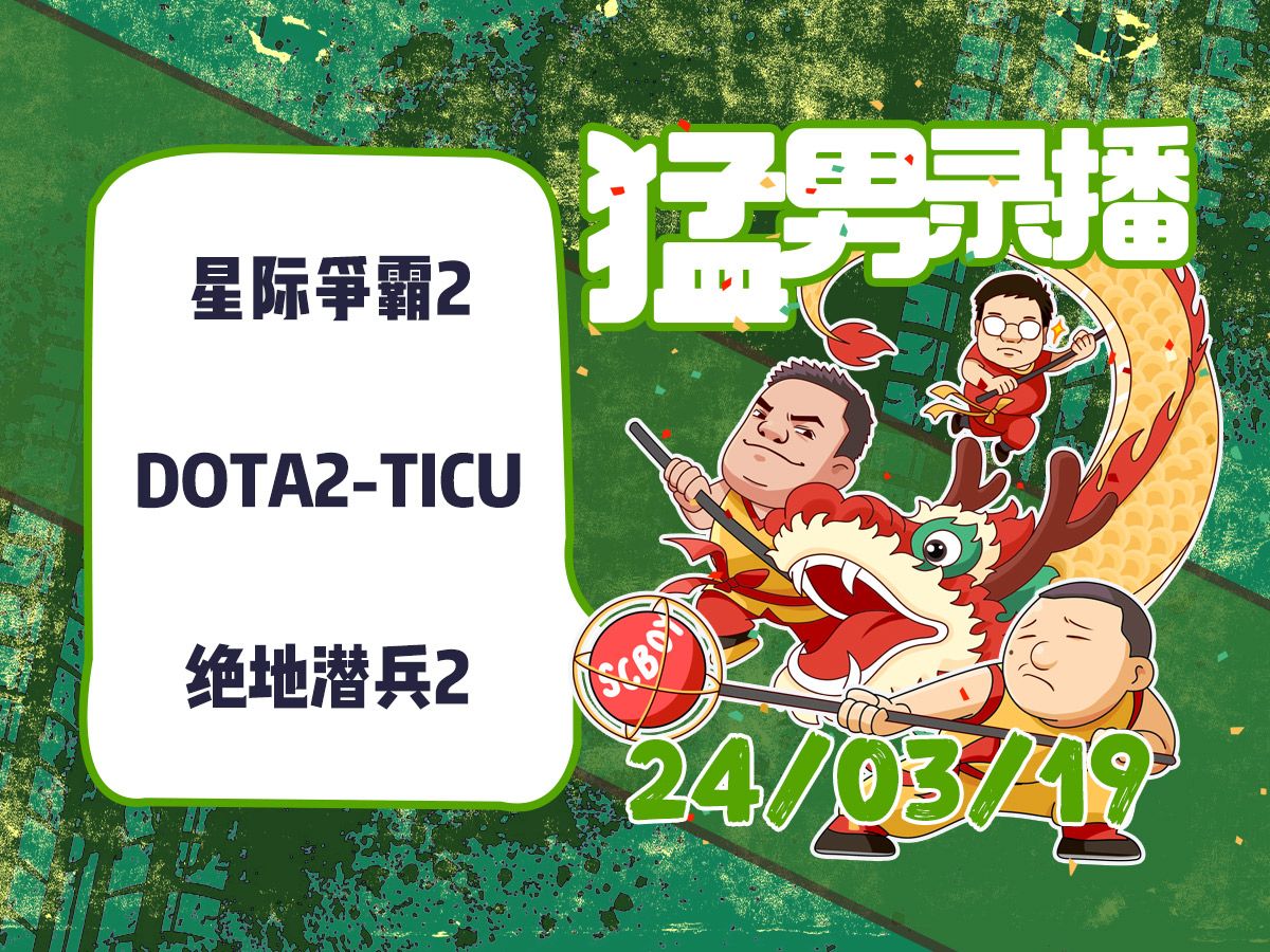 【星际老男孩】3月19号黄哥星际2+TICU+绝地潜兵2