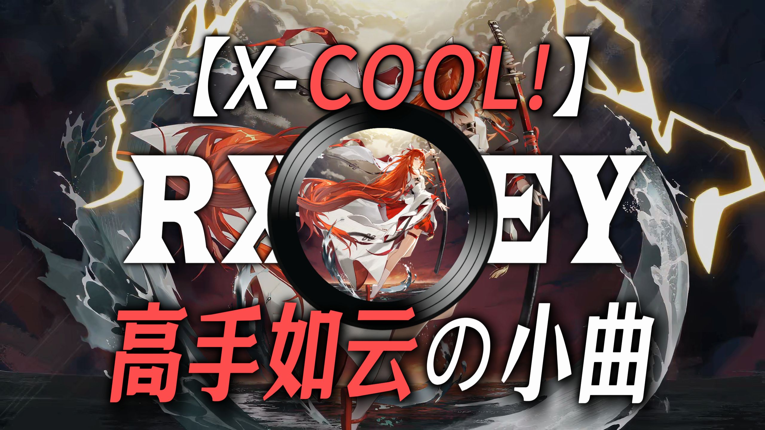 【X-COOL!】|【“高手如云の小曲”】