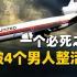 飞机解体112人遇难，机长却被捧为英雄，这是一场“不可能的降落”-苏城空难
