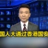 【新闻联播】全国人大通过香港国安法