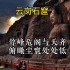 中国的56个世界文化遗产，你知道几个？