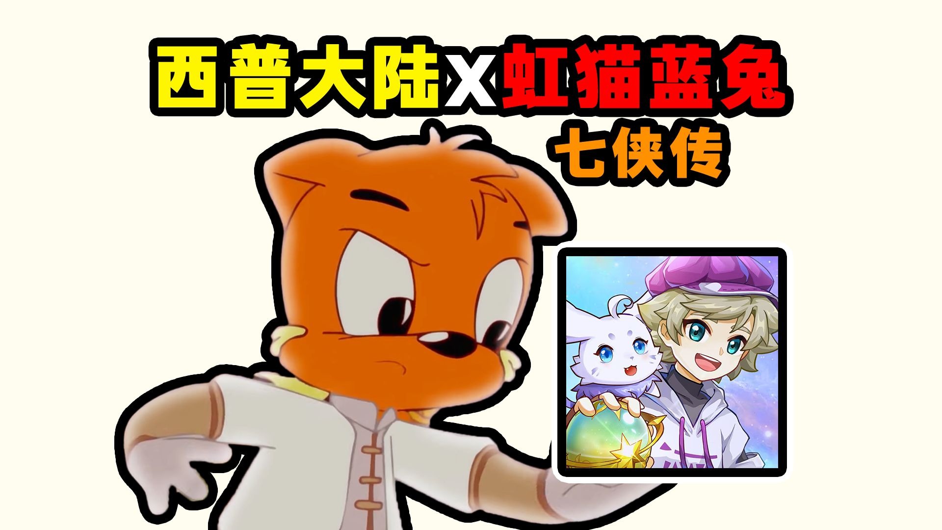 又联动？《虹猫蓝兔七侠传》新版本体验！