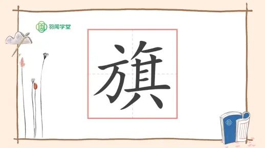 旗字的前世今生