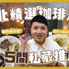 内内｜台北5间私藏咖啡厅！法式风格可颂？必点苹果肉桂千层！大稻埕隐密老宅咖啡厅！音乐酒吧风装潢！我们的爱店有卖排餐