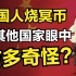 中国人烧冥币——在其他国家眼中有多奇怪？