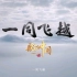 航拍中国第三季3min预告片《一同飞跃》