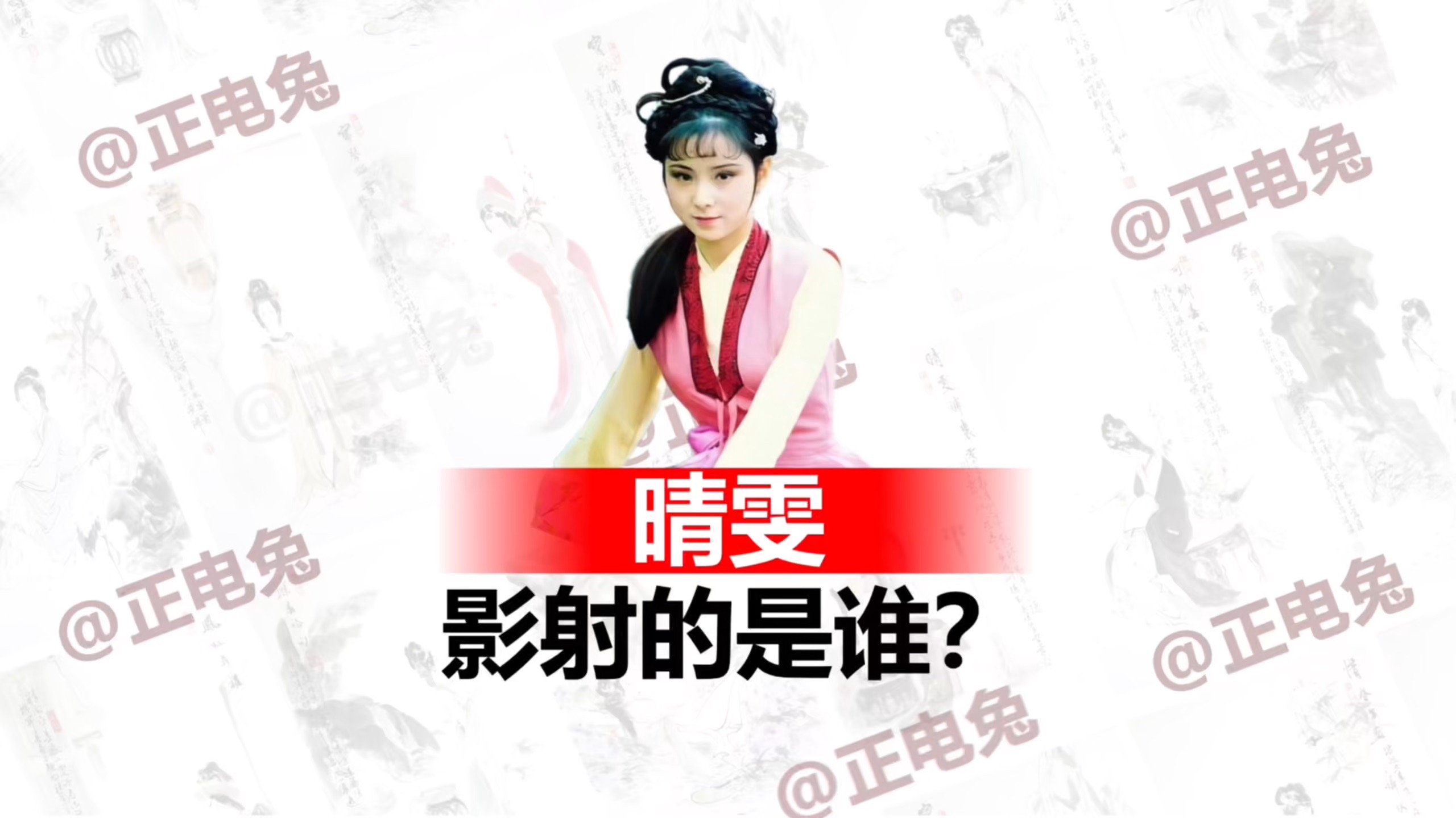 《红楼梦》中晴雯影射的是谁？