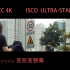 BMPCC4K +ISCO 红星 【画质最细腻的变形宽银幕放映镜头】