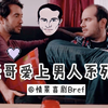 【法剧Bref】EP51 弟弟化身小天使系列：安慰老哥失恋的办法 @欧美IN迹