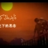 维吾尔语经典歌曲《ayding kechä》(月光下的思念)