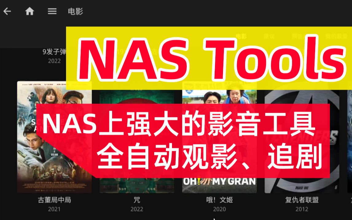安装NAS Tools，打造自动化观影、追剧系统，NAS媒体库整理工具，威联通Docker版nastool安装教程~feat.威联通HS 264