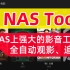 安装NAS Tools，打造自动化观影、追剧系统，NAS媒体库整理工具，威联通Docker版nastool安装教程~fe