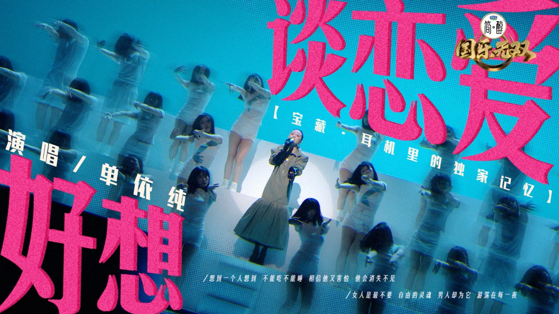 【单依纯《好想谈恋爱》】不管那个人会是谁