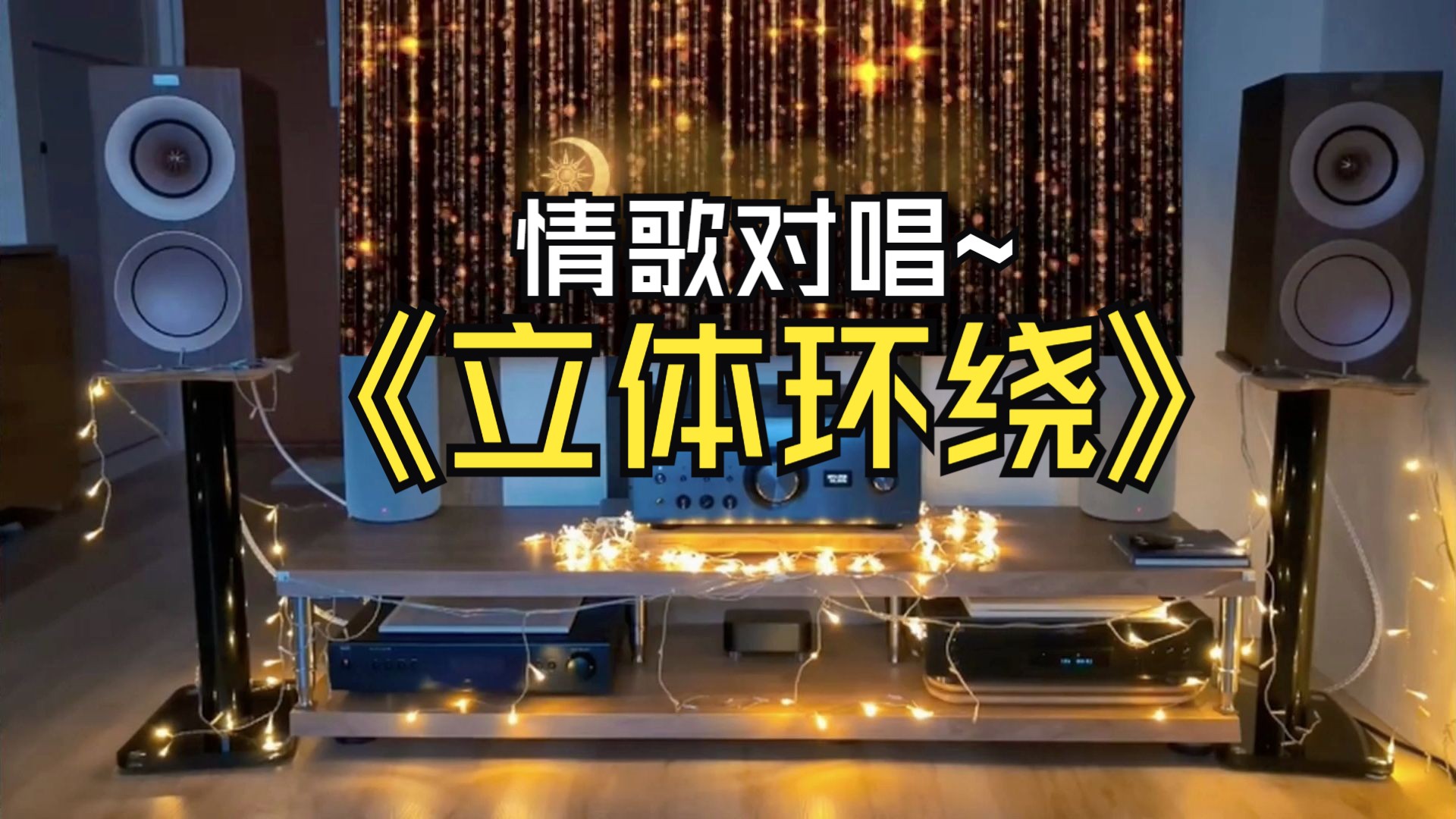 情歌对唱8~立体环绕~配耳机或音箱