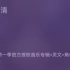 【鞠婧祎】《天官赐福》动画第一季官方授权音乐专辑<灵文>角色曲《天下清》完整版
