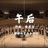还有完没完了！《午后》彩虹合唱团春节歌曲第三弹！打酱油的童年，你爸吃没吃糯米饭