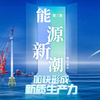 新能源汽车变城市充电宝，我国新能源产业链屡破世界纪录《加快形成新质生产力》第三集《能源新潮